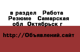  в раздел : Работа » Резюме . Самарская обл.,Октябрьск г.